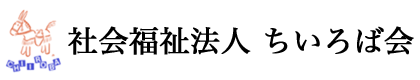 社会福祉法人ちいろば会